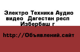 Электро-Техника Аудио-видео. Дагестан респ.,Избербаш г.